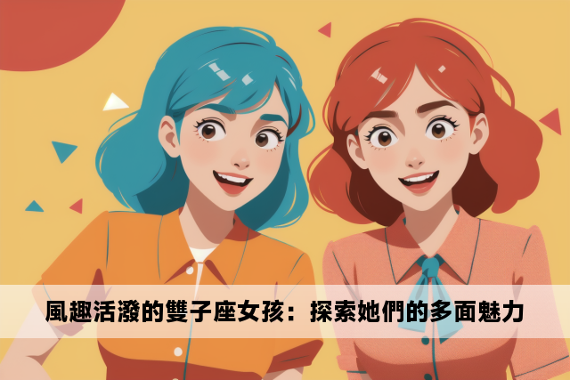 風趣活潑的雙子座女孩：探索她們的多面魅力