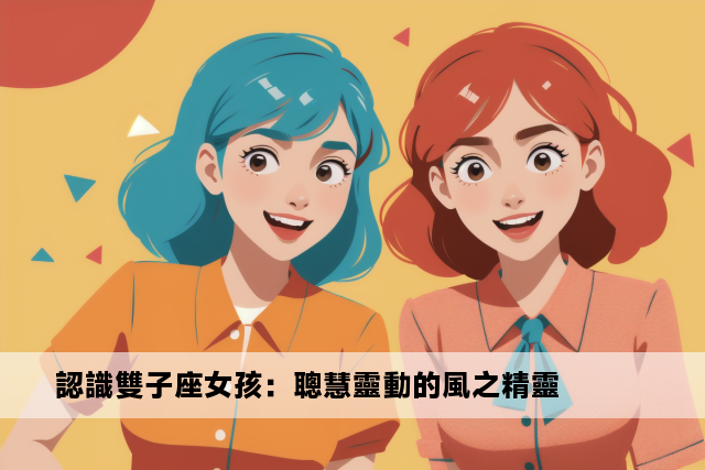 認識雙子座女孩：聰慧靈動的風之精靈