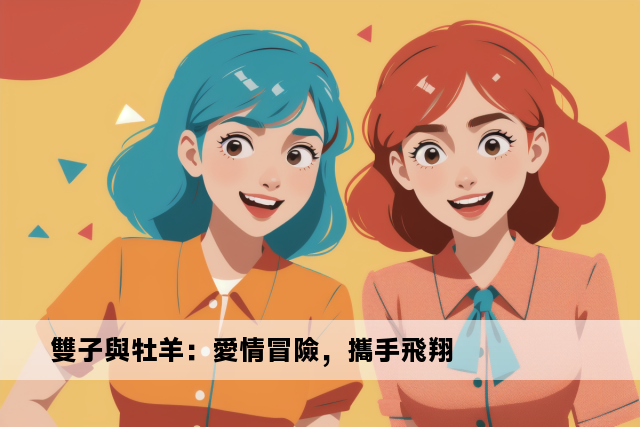 雙子與牡羊：愛情冒險，攜手飛翔