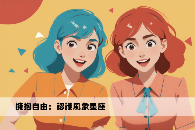 擁抱自由：認識風象星座