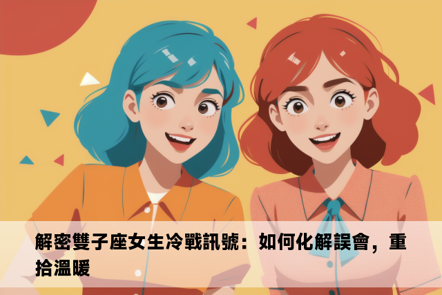 解密雙子座女生冷戰訊號：如何化解誤會，重拾溫暖