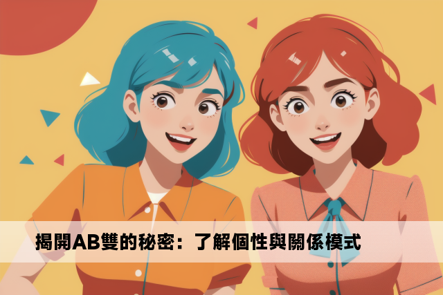 揭開AB雙的秘密：了解個性與關係模式