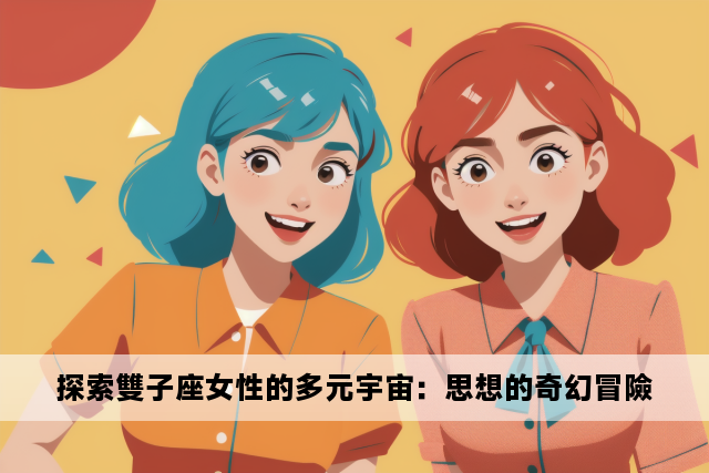 探索雙子座女性的多元宇宙：思想的奇幻冒險