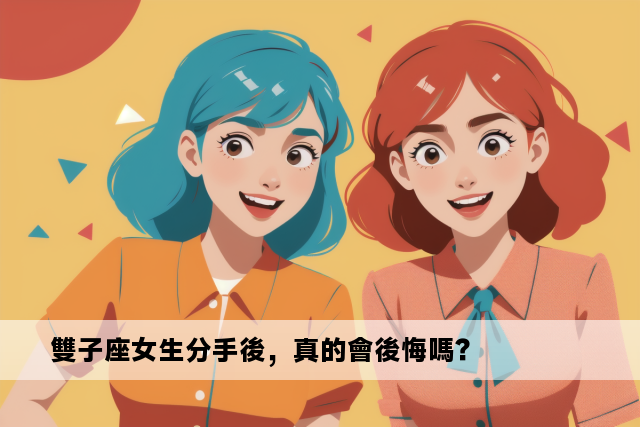 雙子座女生分手後，真的會後悔嗎？