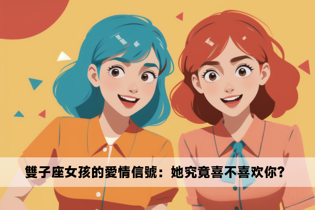 雙子座女孩的愛情信號：她究竟喜不喜欢你？