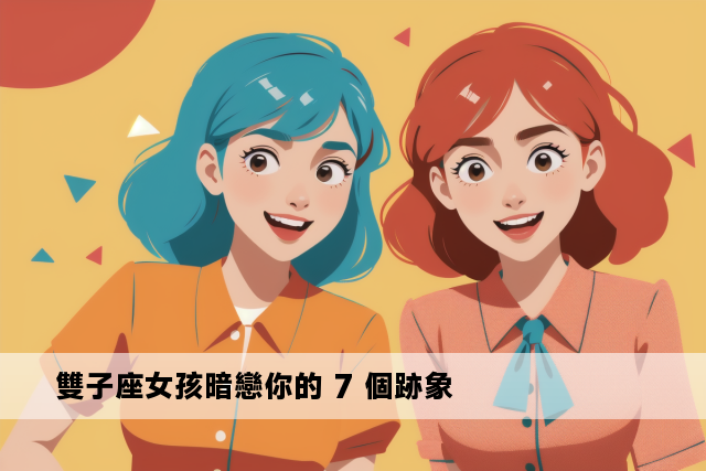 雙子座女孩暗戀你的 7 個跡象