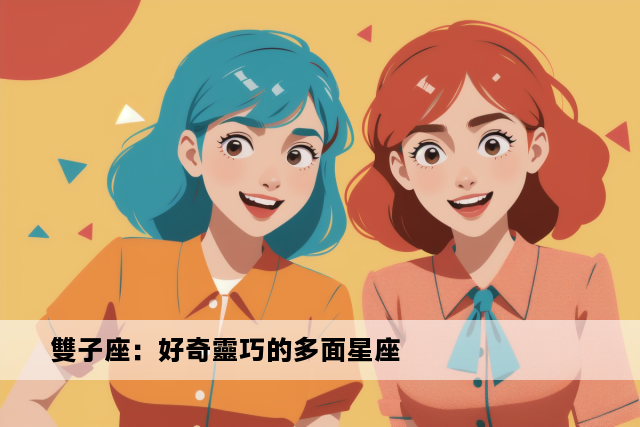 雙子座：好奇靈巧的多面星座