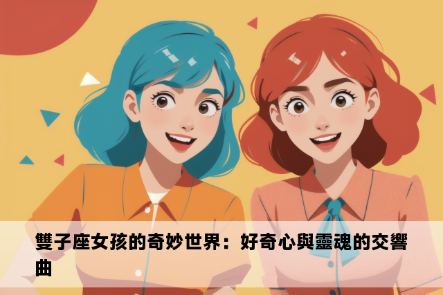 雙子座女孩的奇妙世界：好奇心與靈魂的交響曲