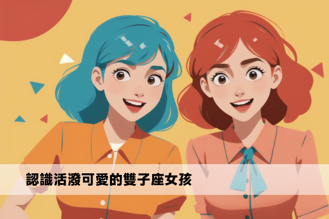 認識活潑可愛的雙子座女孩