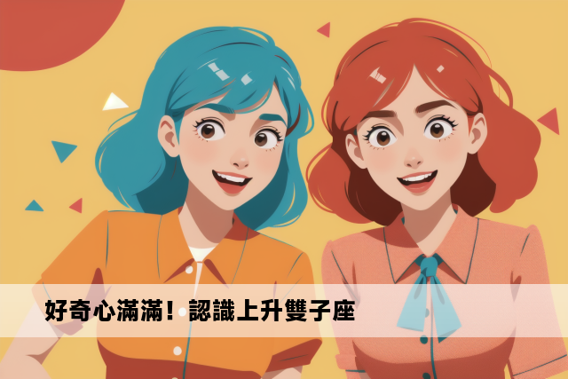 好奇心滿滿！認識上升雙子座