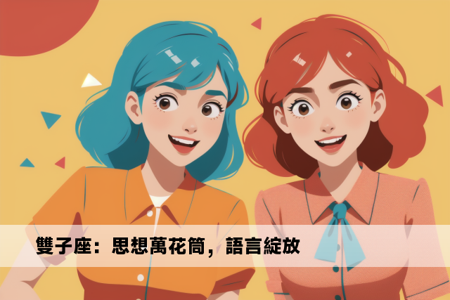 雙子座：思想萬花筒，語言綻放