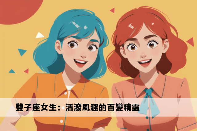 雙子座女生：活潑風趣的百變精靈