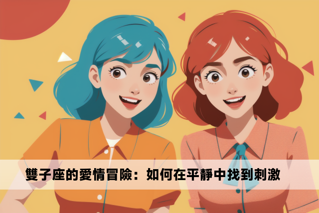 雙子座的愛情冒險：如何在平靜中找到刺激