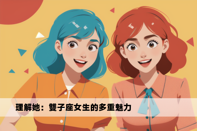 理解她：雙子座女生的多重魅力