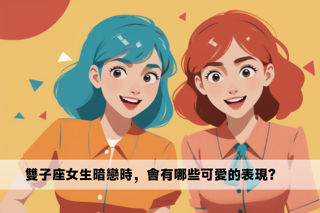 雙子座女生暗戀時，會有哪些可愛的表現？