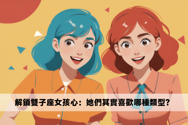 解鎖雙子座女孩心：她們其實喜歡哪種類型？