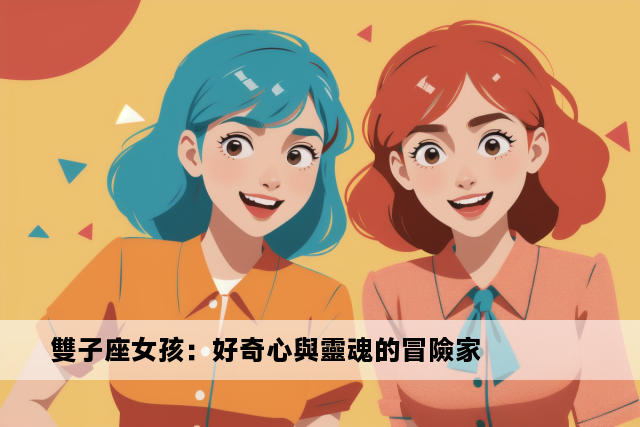 雙子座女孩：好奇心與靈魂的冒險家