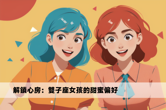 解鎖心房：雙子座女孩的甜蜜偏好