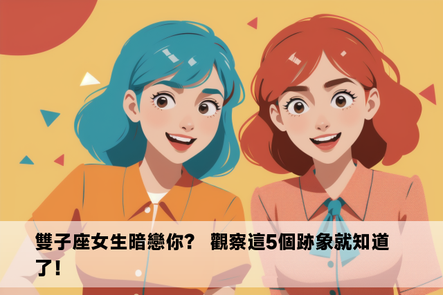 雙子座女生暗戀你？ 觀察這5個跡象就知道了！