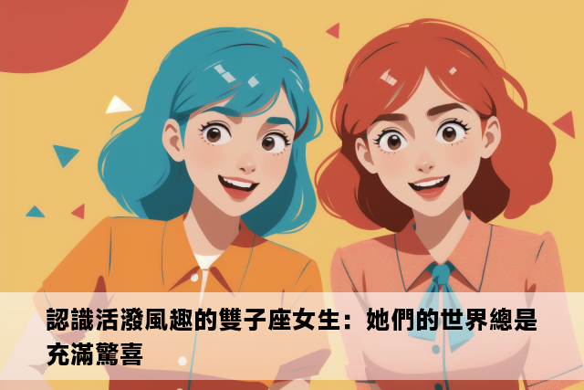 認識活潑風趣的雙子座女生：她們的世界總是充滿驚喜