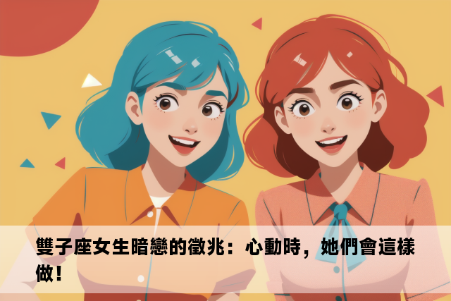 雙子座女生暗戀的徵兆：心動時，她們會這樣做！