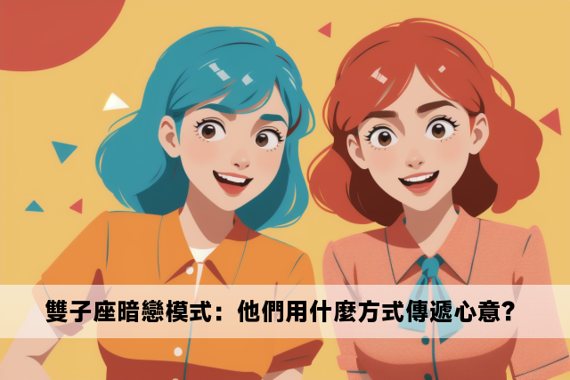 雙子座暗戀模式：他們用什麼方式傳遞心意？