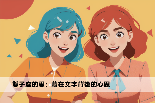 雙子座的愛：藏在文字背後的心思