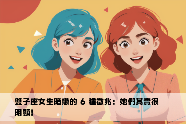 雙子座女生暗戀的 6 種徵兆：她們其實很明顯！