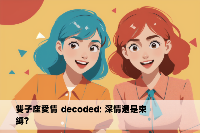 雙子座愛情 decoded: 深情還是束縛？