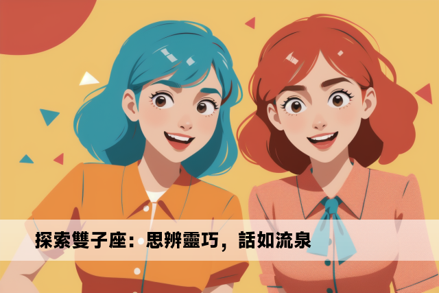 探索雙子座：思辨靈巧，話如流泉